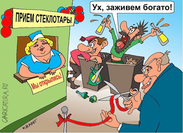 Карикатура "Разбогатеем на пустых бутылках", Евгений Кран