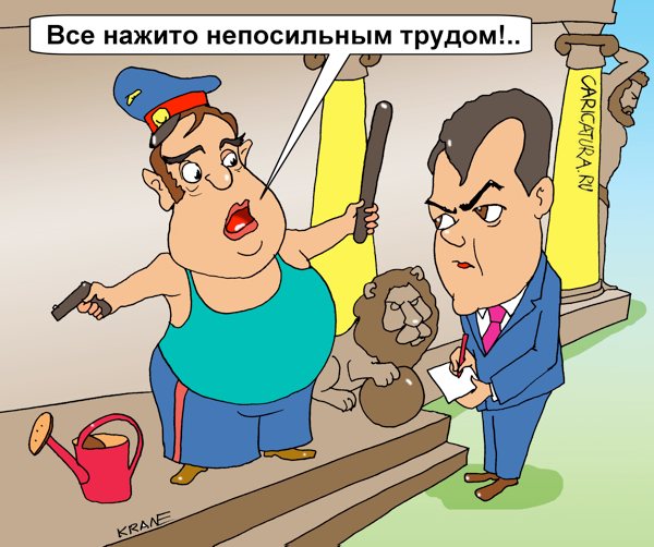 Карикатура "Реальные доходы чиновников", Евгений Кран