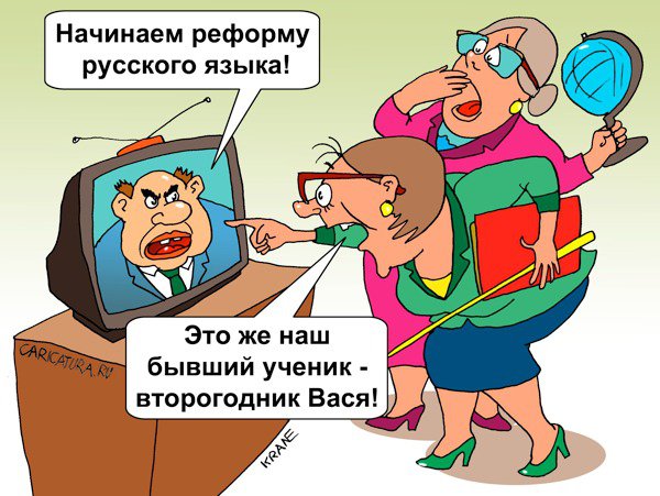Карикатура "Реформа русского языка", Евгений Кран