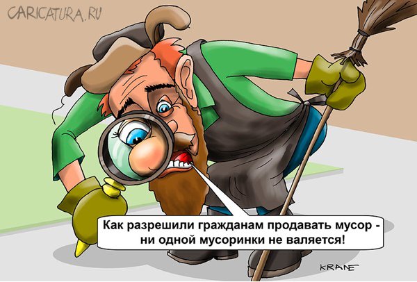 Карикатура "Россиянам разрешат продавать мусор ", Евгений Кран