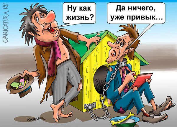 Карикатура "Россияне начали привыкать к нищете", Евгений Кран