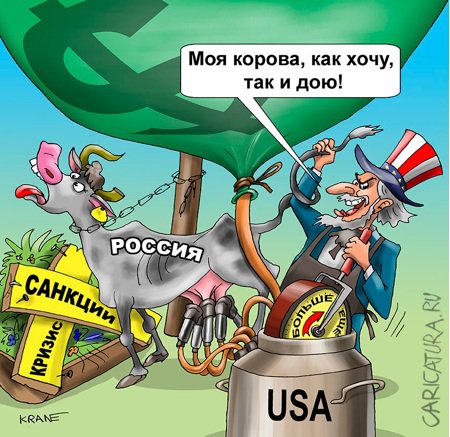 Карикатура "Россияне помогают Америке деньгами", Евгений Кран
