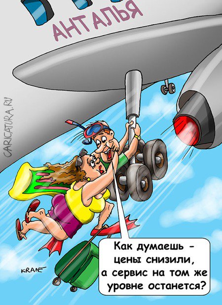 Карикатура "Россияне собираются в Турцию за 30 тысяч", Евгений Кран