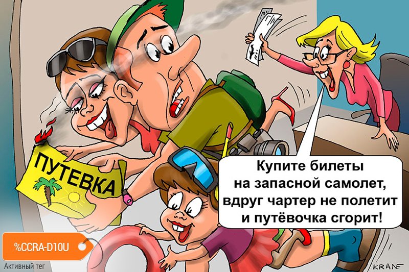 Карикатура "Страховка от невылета", Евгений Кран