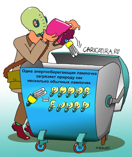 Карикатура "Утилизация энергосберегающих лампочек", Евгений Кран