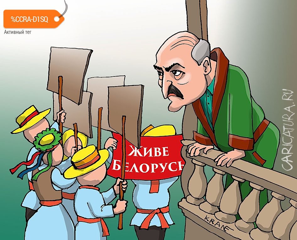Карикатура "Всё смешалось в доме Лукашенко", Евгений Кран
