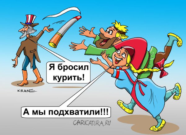 Карикатура "Вступил в силу антитабачный закон", Евгений Кран
