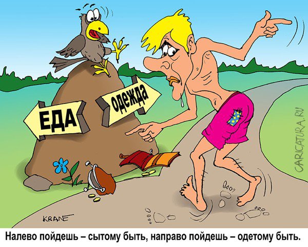 Карикатура "Выбор", Евгений Кран