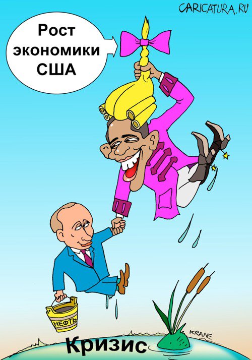 Карикатура "Выходим из кризиса", Евгений Кран