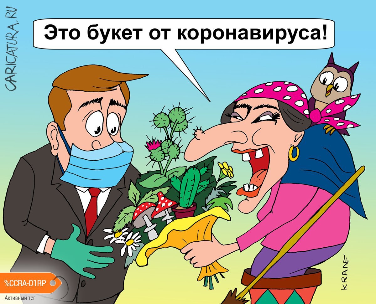 Карикатура "Здоровы будем - к бабке не ходи", Евгений Кран