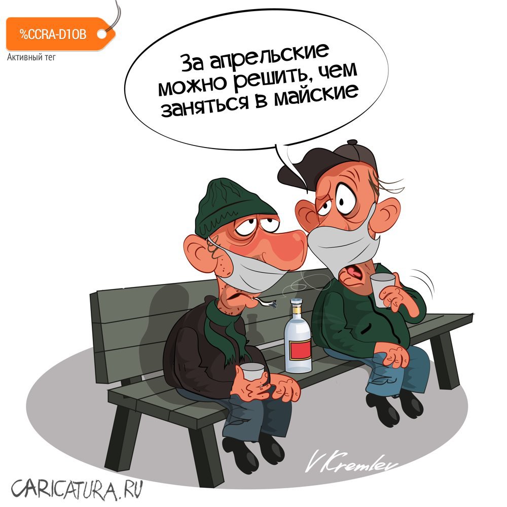 Карикатура "Апрельские", Владимир Кремлёв