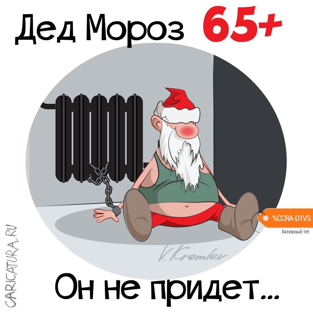 Карикатура "Дед 65+", Владимир Кремлёв