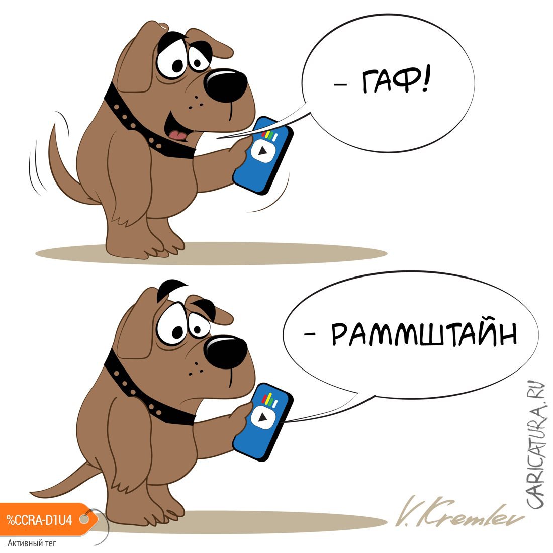 Карикатура "Гаф", Владимир Кремлёв