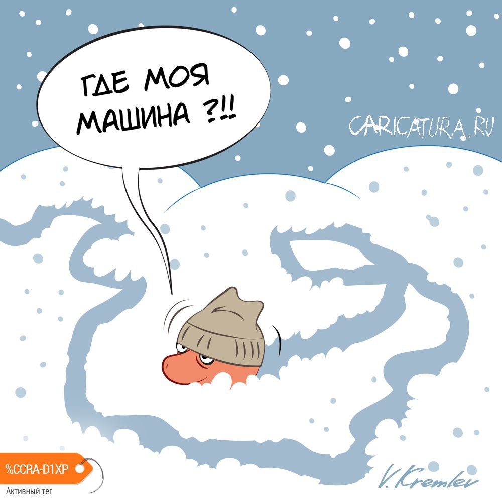 Карикатура "Коротко о погоде", Владимир Кремлёв