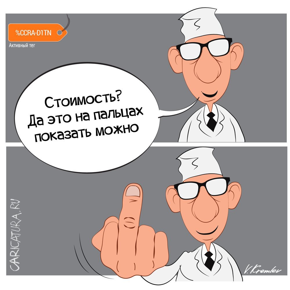 Карикатура "На пальцах", Владимир Кремлёв