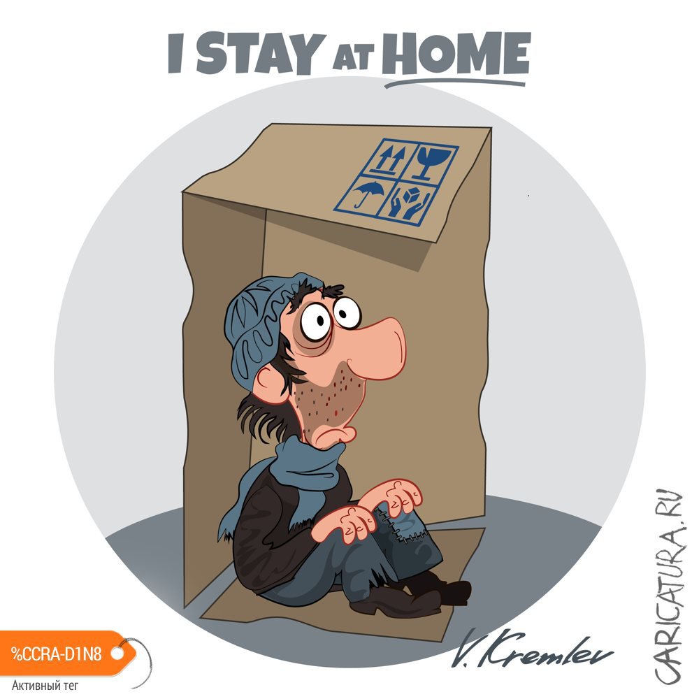Карикатура "Оставайтесь дома", Владимир Кремлёв