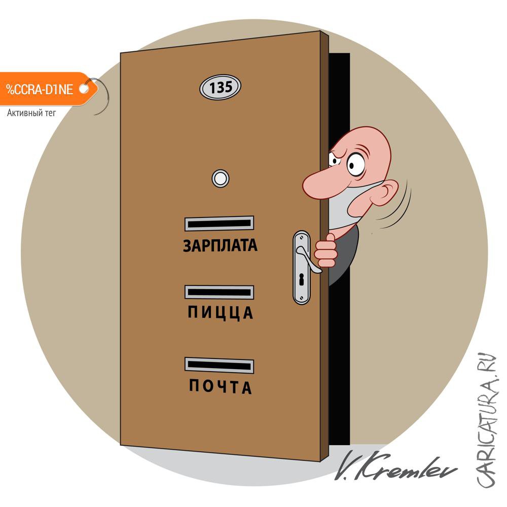 Карикатура "Оставайтесь дома!", Владимир Кремлёв