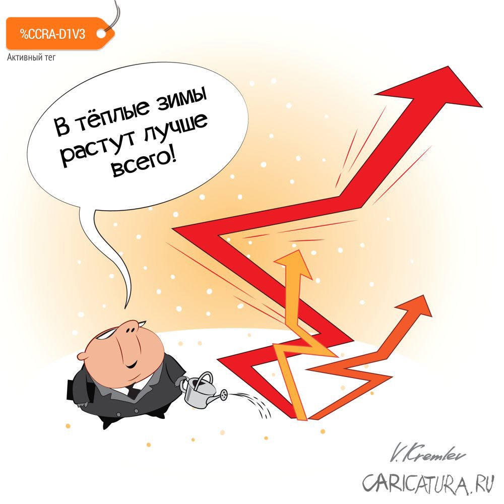 Карикатура "Тарифы", Владимир Кремлёв