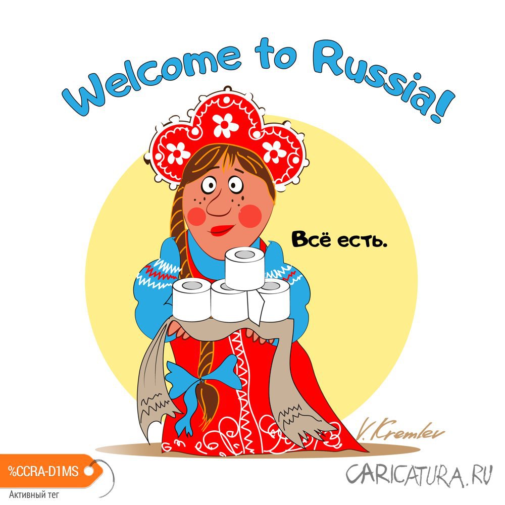 Карикатура "Всё есть", Владимир Кремлёв