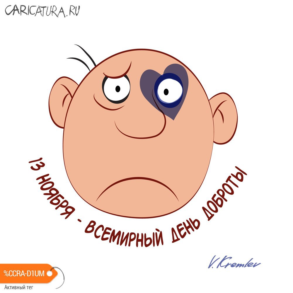 Карикатура "World Kindness Day", Владимир Кремлёв
