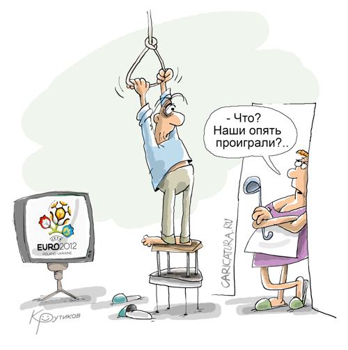 Карикатура "Евро-2012", Николай Крутиков