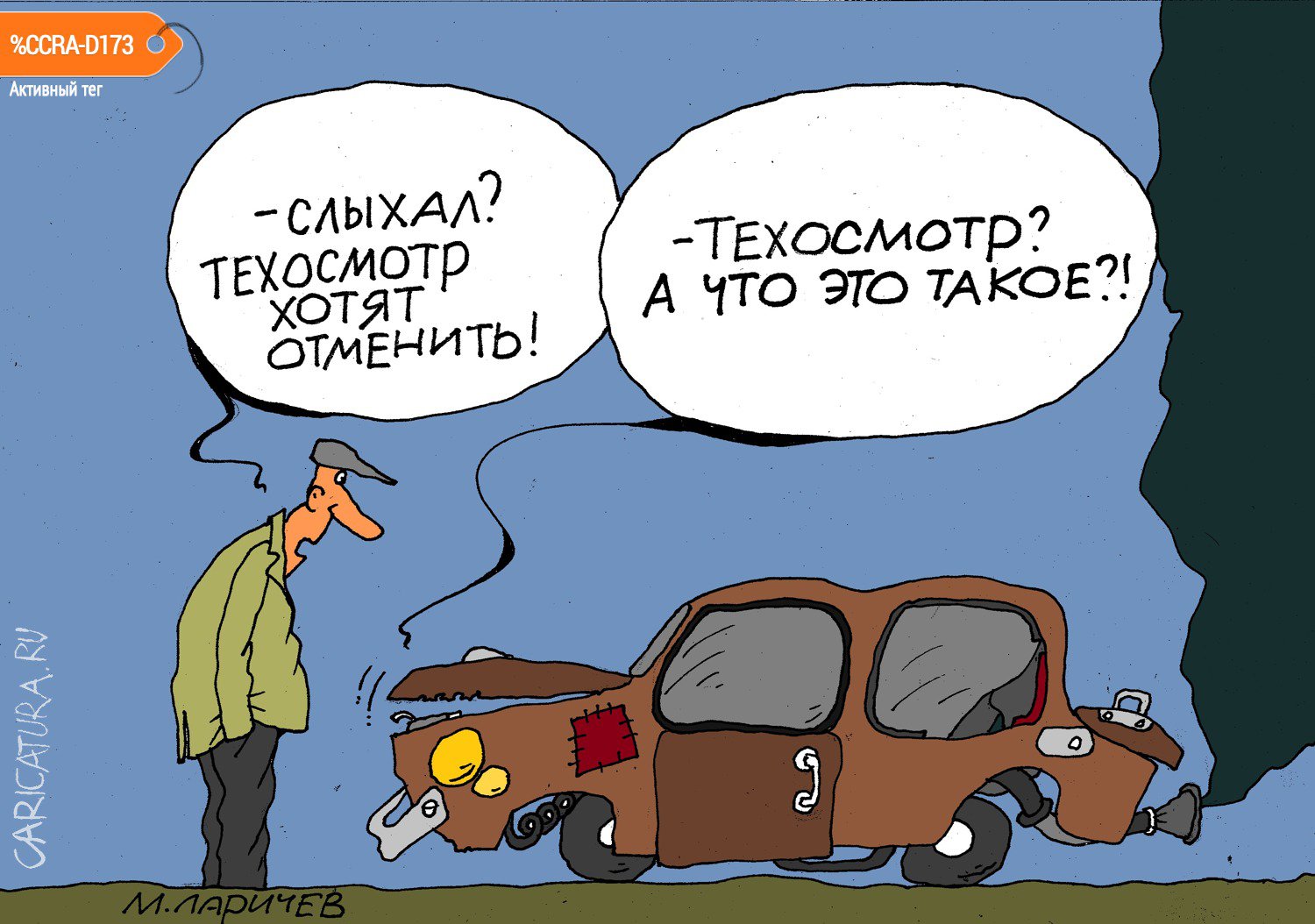 Карикатура "Техника", Михаил Ларичев