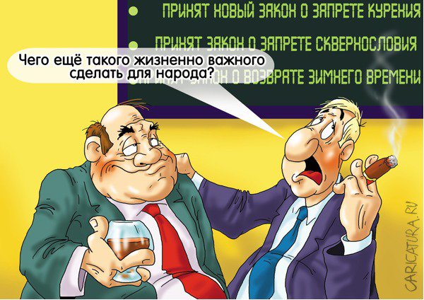 Карикатура "Насущные проблемы", Александр Ермолович