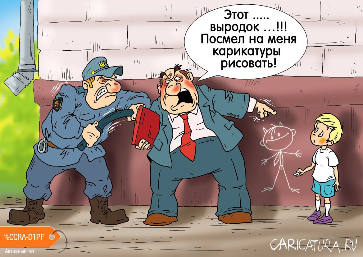 Карикатура "Не потерплю", Александр Ермолович