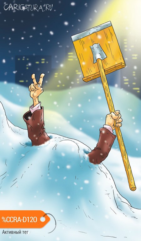 Карикатура "Снегопад не прекратится", Александр Ермолович
