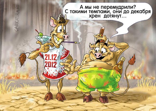 Карикатура "То тонет, то горит", Александр Ермолович