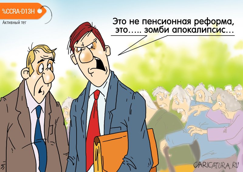 Карикатура "Узаконили", Александр Ермолович
