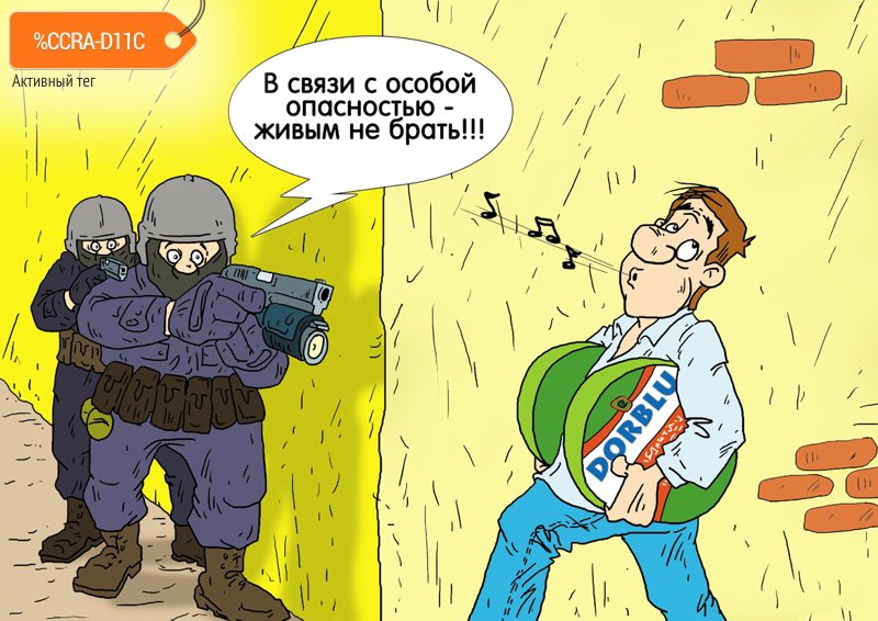 Карикатура "Вооружён и опасен", Александр Ермолович