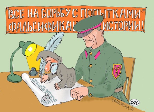 Карикатура "Борьба с фальсификацией истории", Игорь Никитин