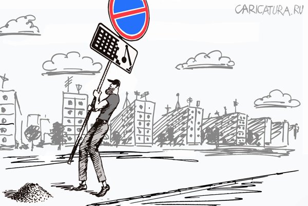 Карикатура "Никаких эвакуаторов - ликвидируем на месте", Валерий Осипов