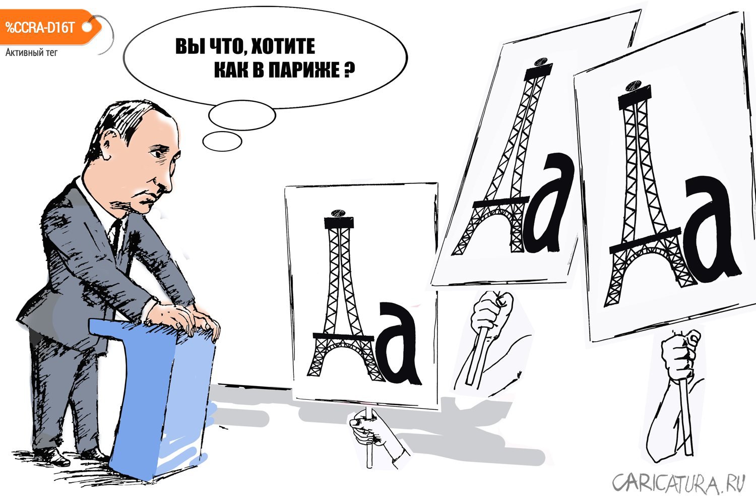 Карикатура "Ответ либералов Путину", Валерий Осипов