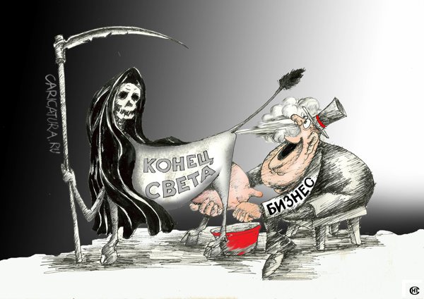 Карикатура "Бизнес не пахнет", Николай Свириденко