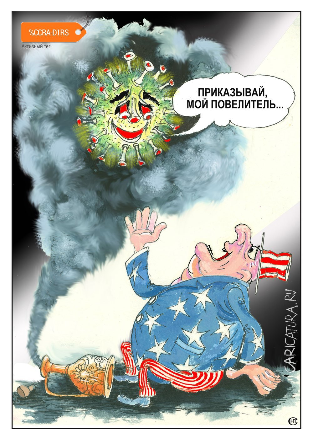Карикатура "Джин на свободе", Николай Свириденко