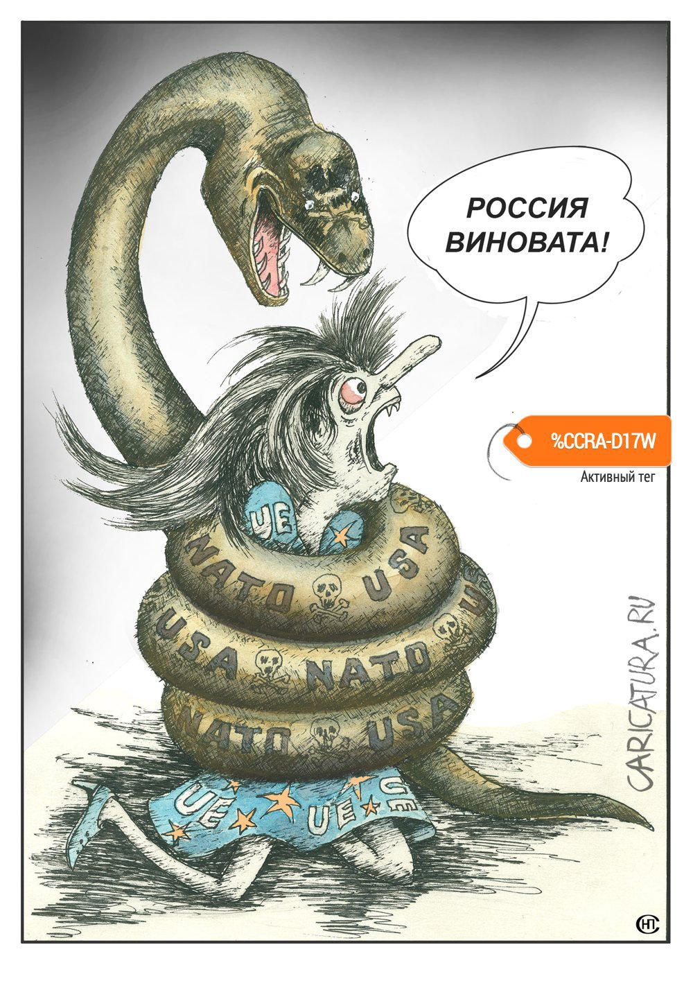 Карикатура "Не виноватая я...!", Николай Свириденко