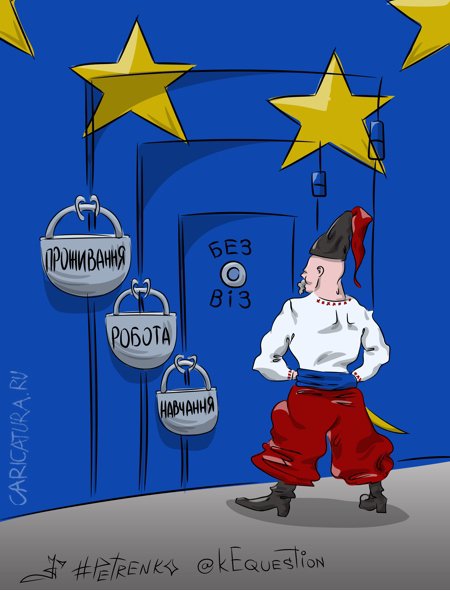 Карикатура "Безвиз - очень хорошо! Что дальше?", Андрей Петренко