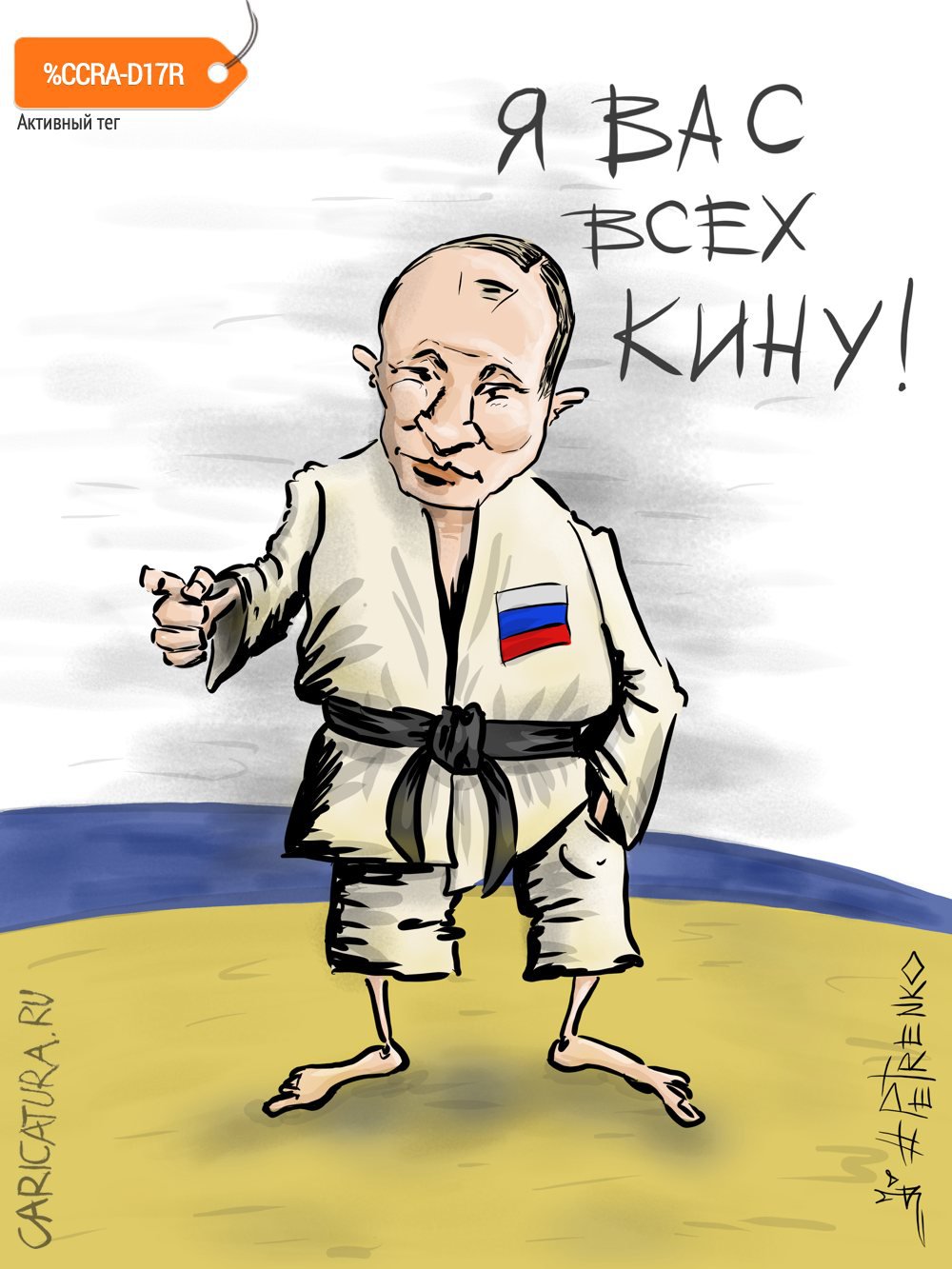 Карикатура "Кидал, кидаю и буду кидать...", Андрей Петренко