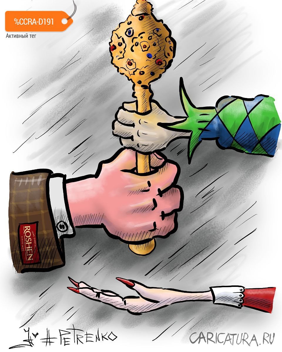Карикатура "Остаться должен только один...", Андрей Петренко