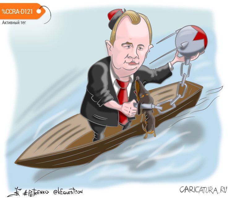 Карикатура "Поплыли", Андрей Петренко
