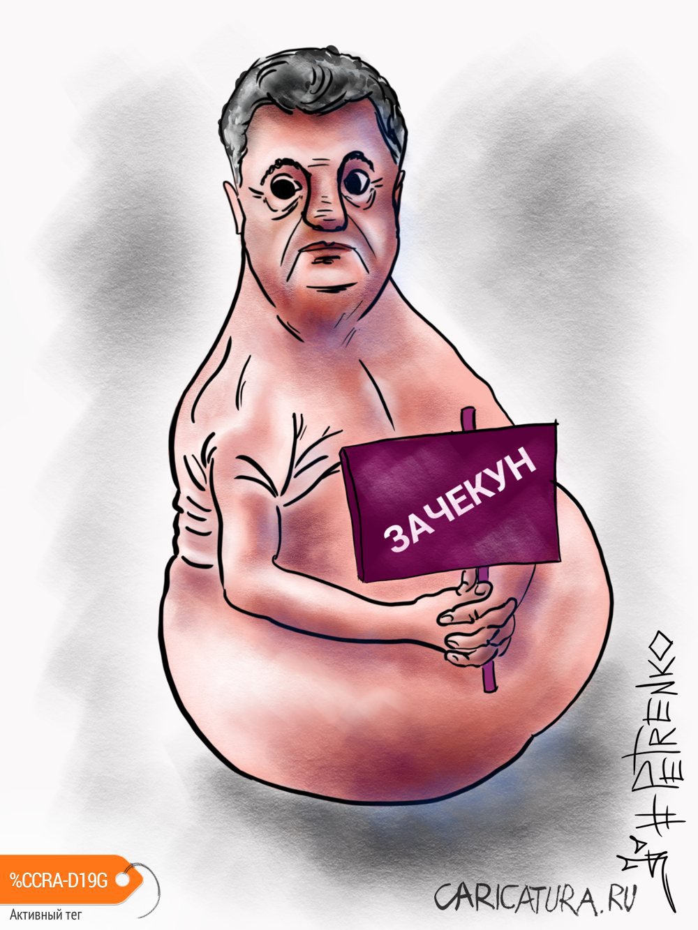 Карикатура "Ждун", Андрей Петренко