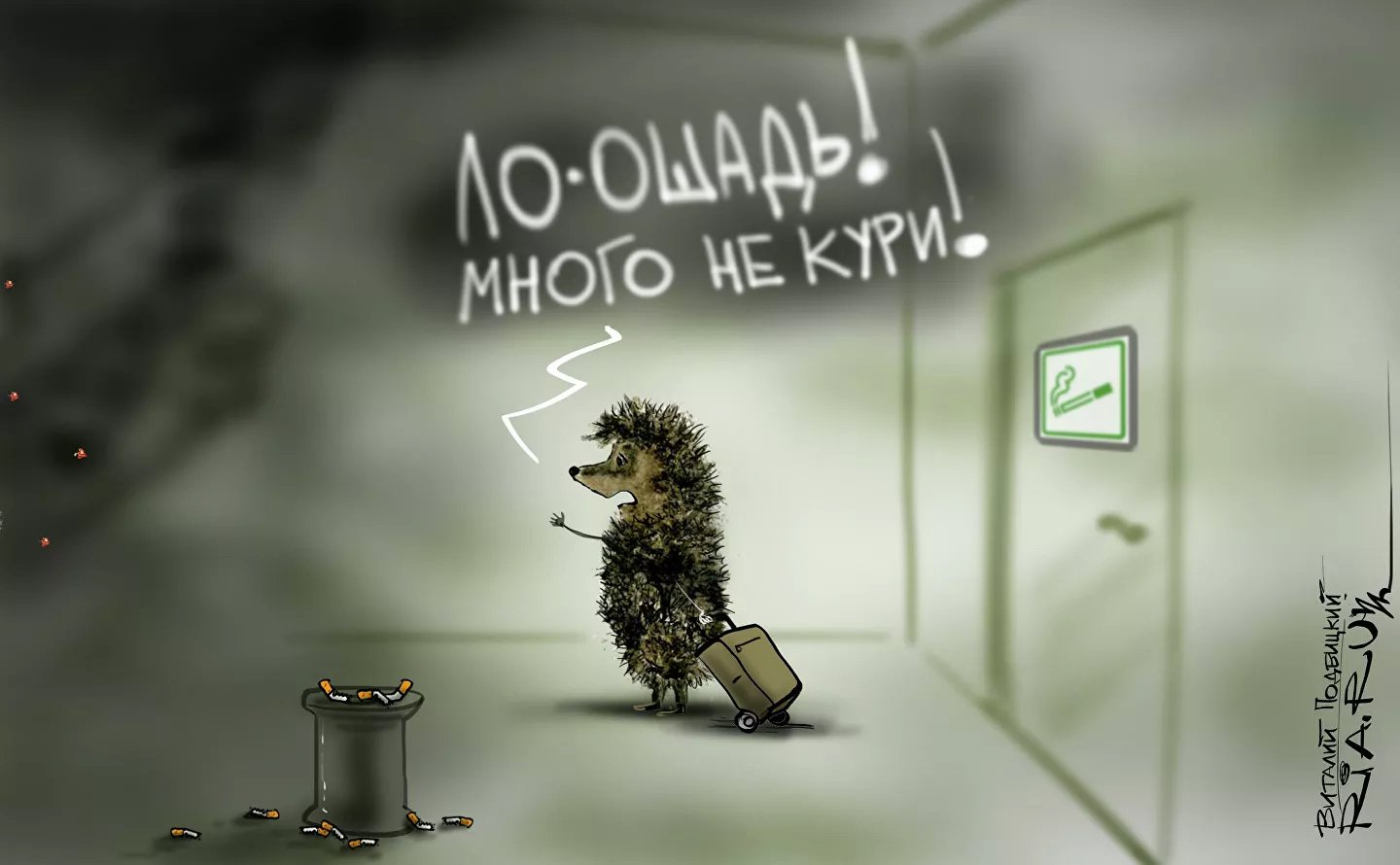 Карикатура "Ежик в дыму", Виталий Подвицкий