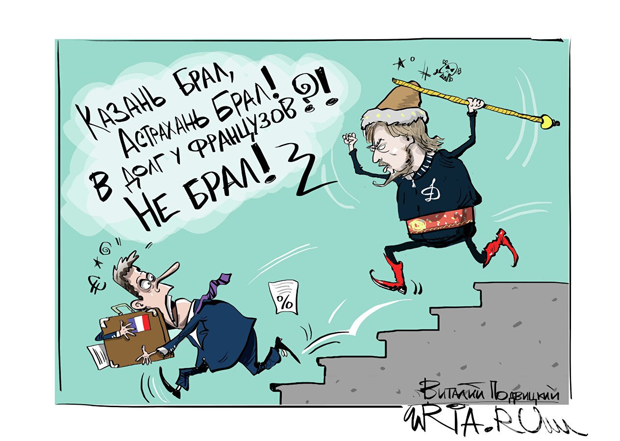 Карикатура "Как челобитную царю подаешь?!", Виталий Подвицкий