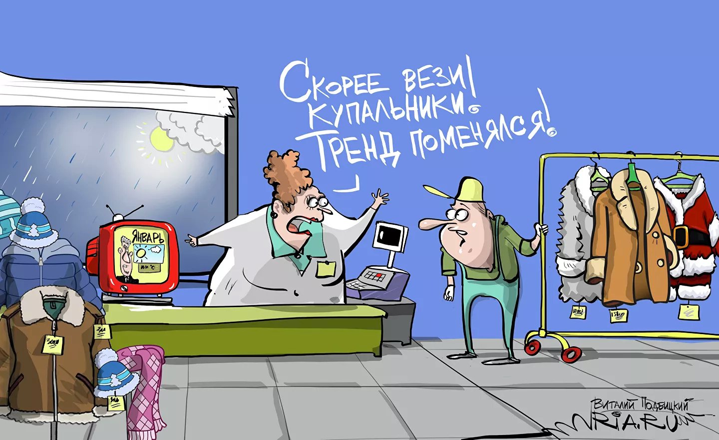 Карикатура "Локальное потепление", Виталий Подвицкий