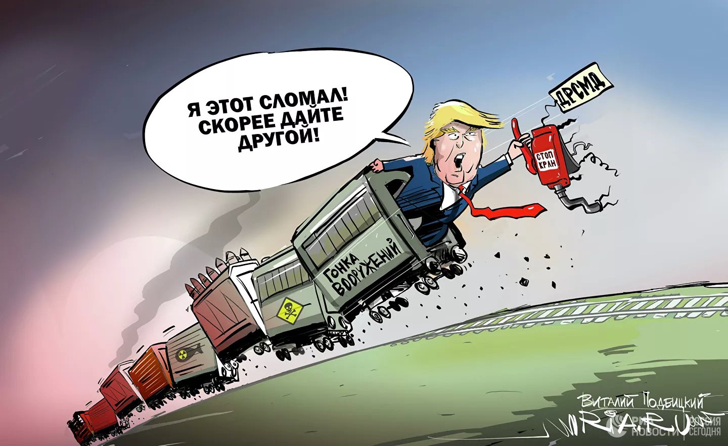 Карикатура "Ломать - не строить", Виталий Подвицкий