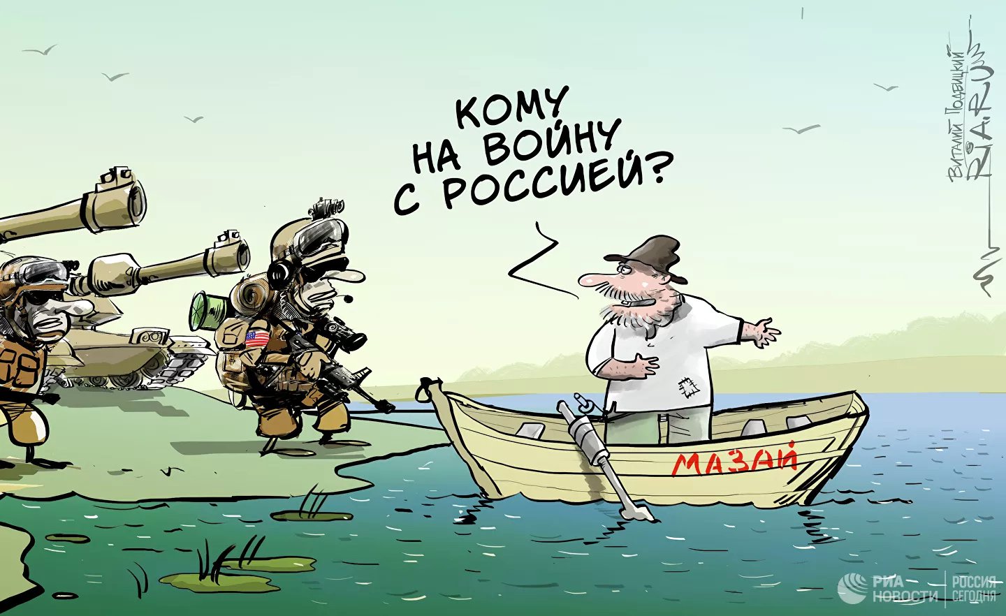 Карикатура "Милости просим", Виталий Подвицкий