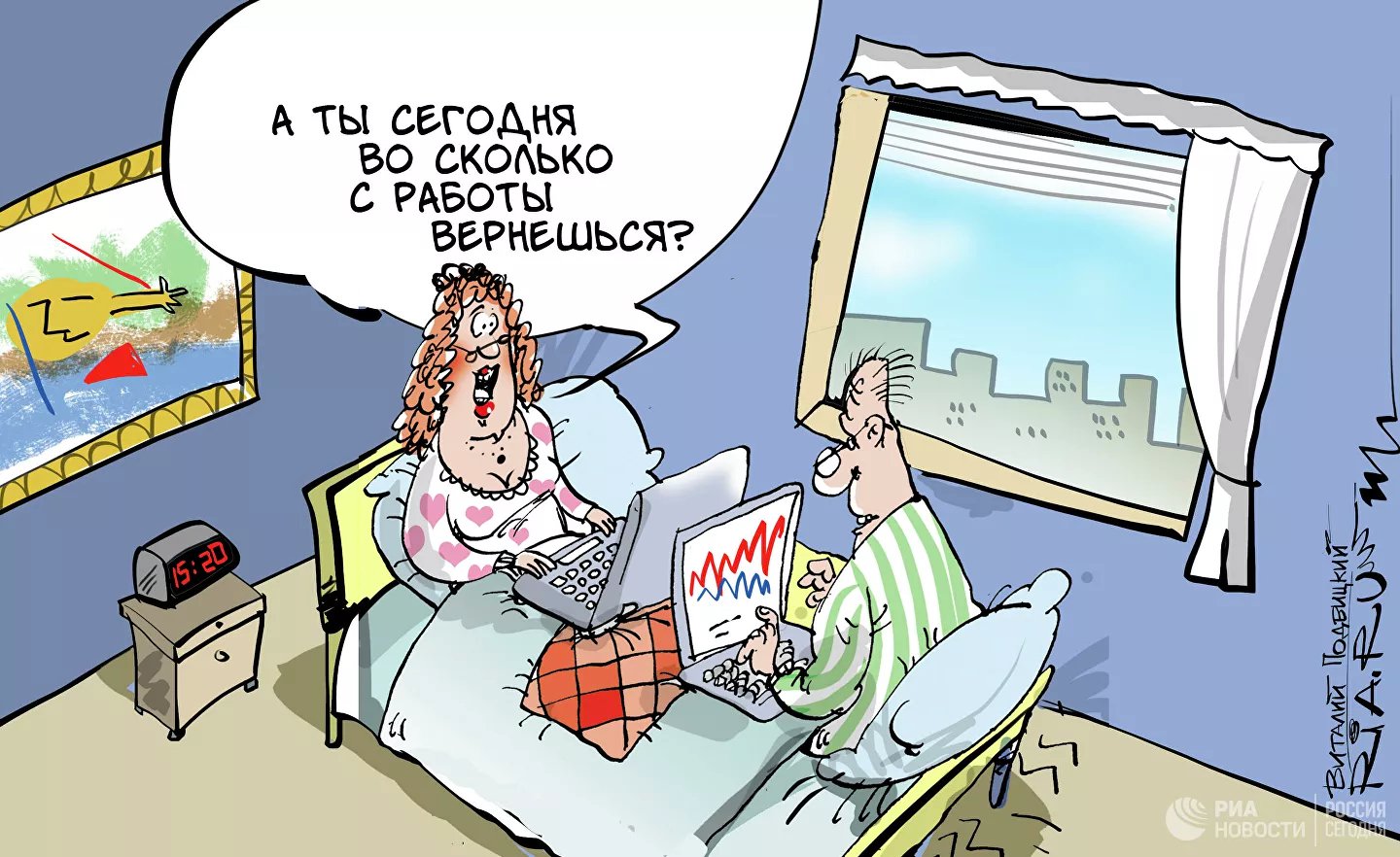 Карикатура "На работе хорошо, а дома лучше", Виталий Подвицкий