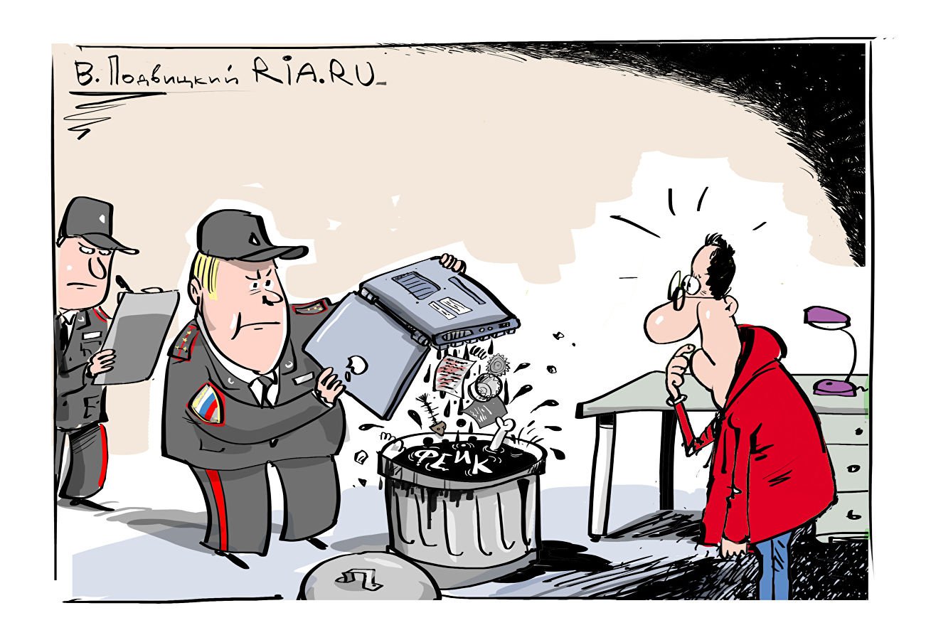 Карикатура "Нет фейкам!", Виталий Подвицкий